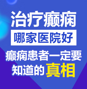 白虎嫩逼被操爽的免费视频北京治疗癫痫病医院哪家好